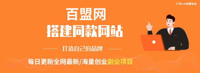 你还在到处找项目？还在当韭菜？我靠卖项目一个月收入5万+，曾经我也是个失败者。-百盟网168